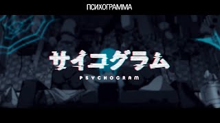 DECO27 —【Psychogram】 rus sub [upl. by Chloris377]