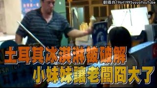 土耳其冰淇淋被破解 小妹妹讓老闆冏大了 [upl. by Toh688]