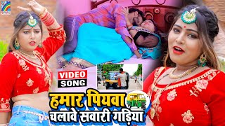 VIDEO Hamar Piyawa Chalawe Sawari Gadiya Antra Singh Priyanka  Bhojpuri Song 2021 [upl. by Hasen]