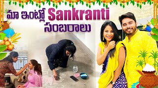 మా ఇంట్లో Sankranti సంబరాలు 🌿🌸🪁  Siri Punith 🧿  USA vlog  SiriChalla  SiriChallaOfficial [upl. by Anahsirk]