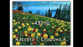 432 Гц ШЕДЕВРЫ МИРОВОЙ МУЗЫКАЛЬНОЙ КЛАССИКИ Кассета 1 А [upl. by Keene247]