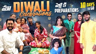 మా దీపావళి Celebrations🪔  పెళ్లి preparations 10 days  SiriChalla  SiriChallaOfficial  EP204 [upl. by Razec522]