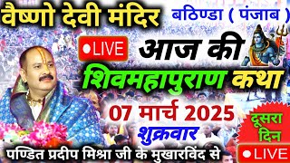 Live 🔴 07 March आज की शिवमहापुराण कथा  🙏🙏Pradeep Mishra ji punjab live  vaishno mandir punjab [upl. by Neik]