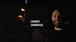 Stavento  Σαρανταρίζω Official Music Video [upl. by Yoreel]