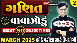 March 2025 ધોરણ 10  ગણિતનું વાવાઝોડું  PART  2  Board Exam IMP MCQs NonStop [upl. by Warfore567]